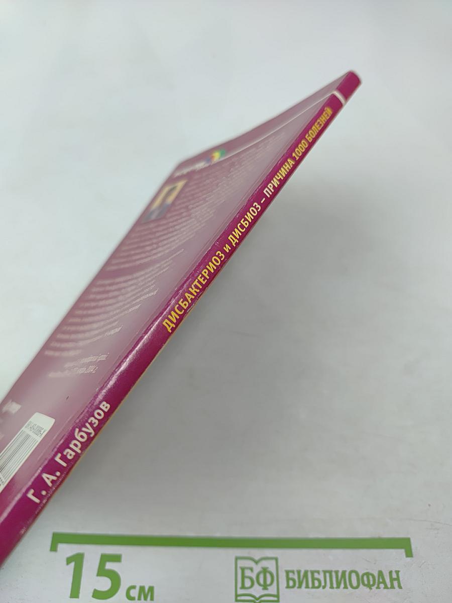 Дисбактериоз и дисбиоз – причина 1000 болезней