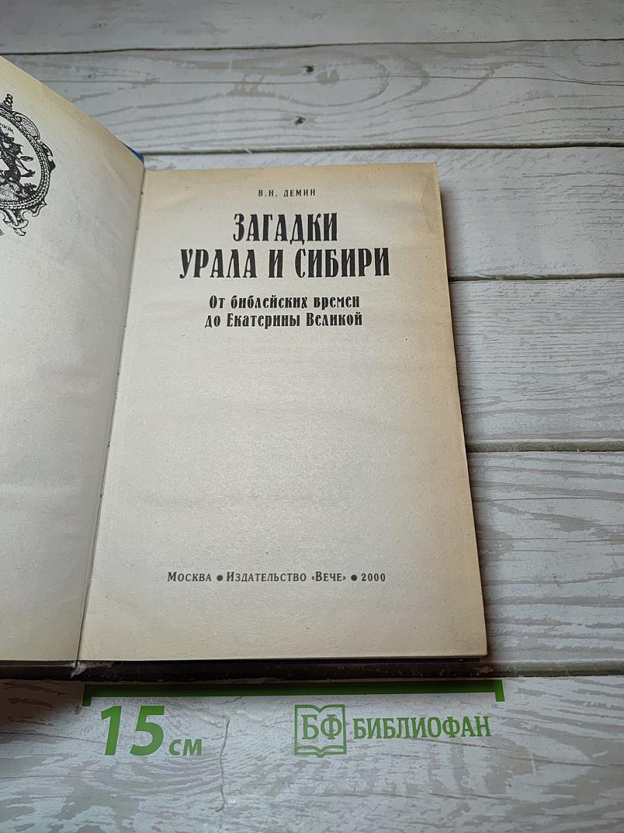 Загадки Урала и Сибири