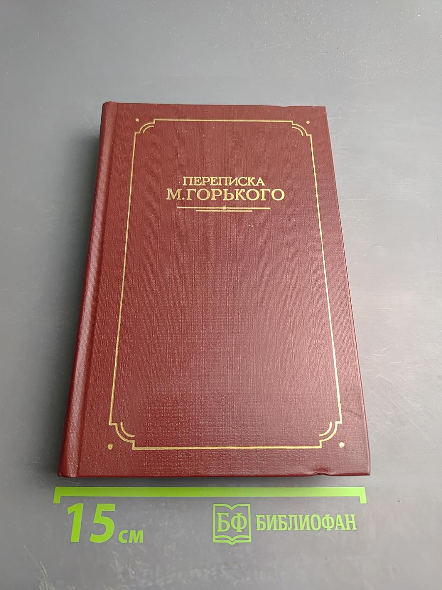 Переписка М. Горького. В двух томах. Том первый