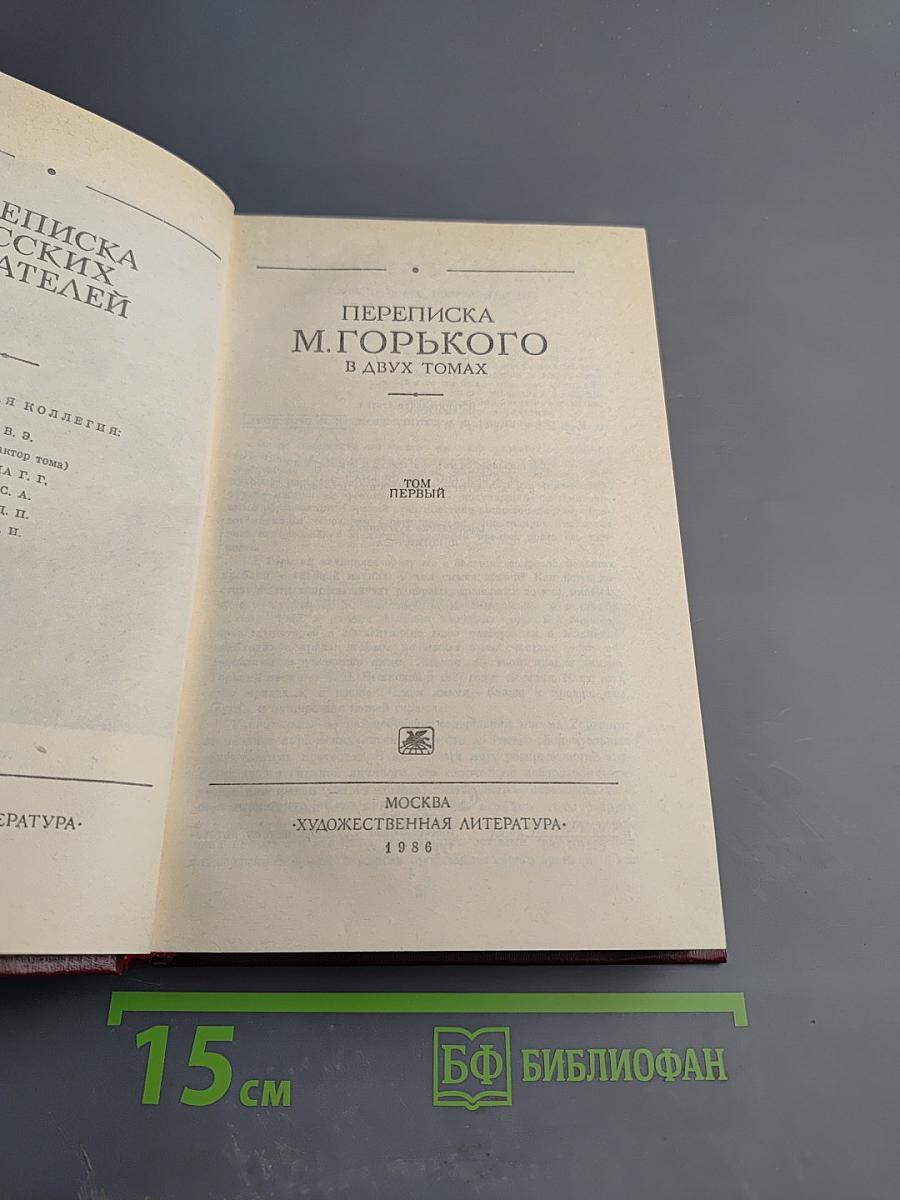 Переписка М. Горького. В двух томах. Том первый