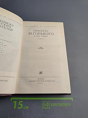 Переписка М. Горького. В двух томах. Том первый
