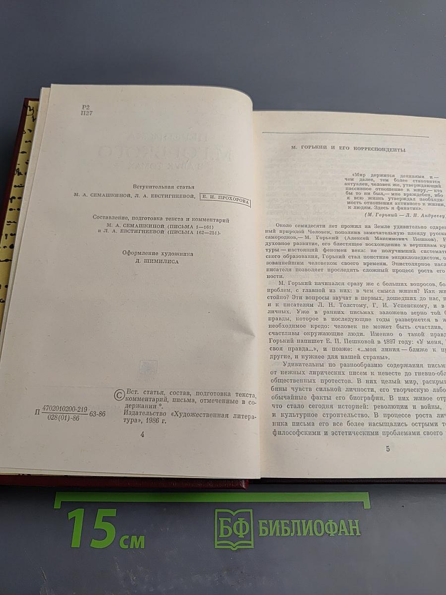 Переписка М. Горького. В двух томах. Том первый