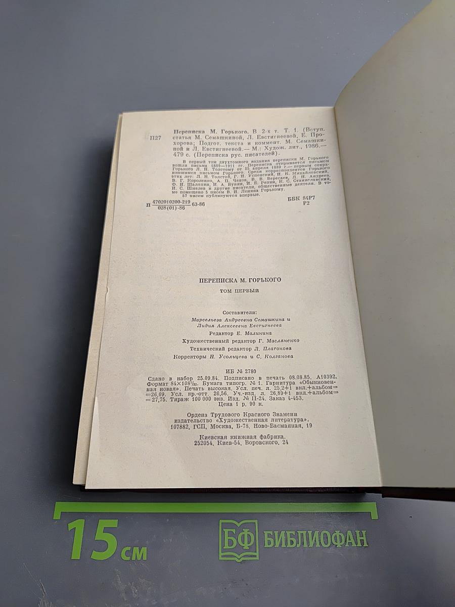 Переписка М. Горького. В двух томах. Том первый