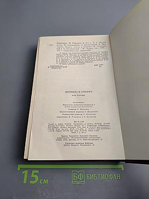 Переписка М. Горького. В двух томах. Том первый