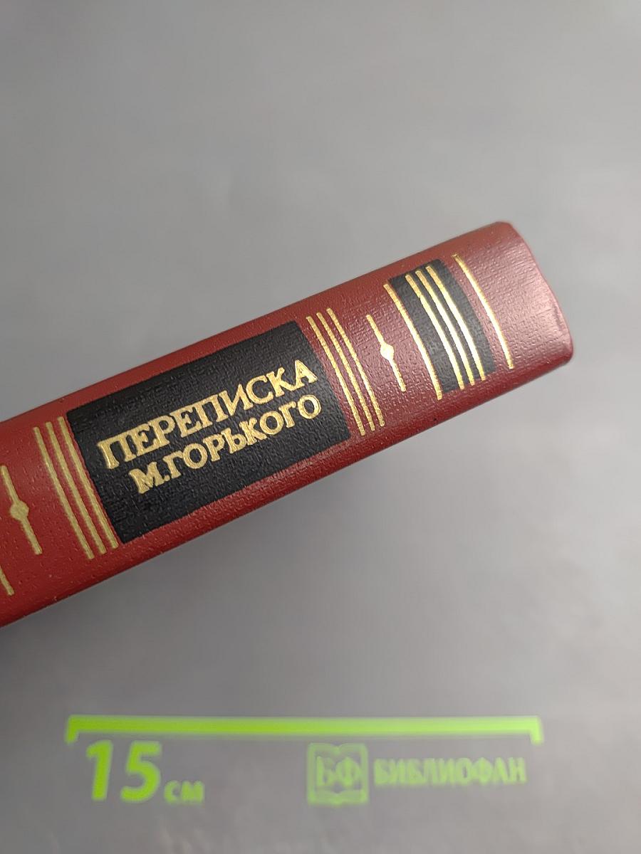 Переписка М. Горького. В двух томах. Том первый