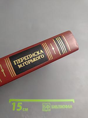 Переписка М. Горького. В двух томах. Том первый