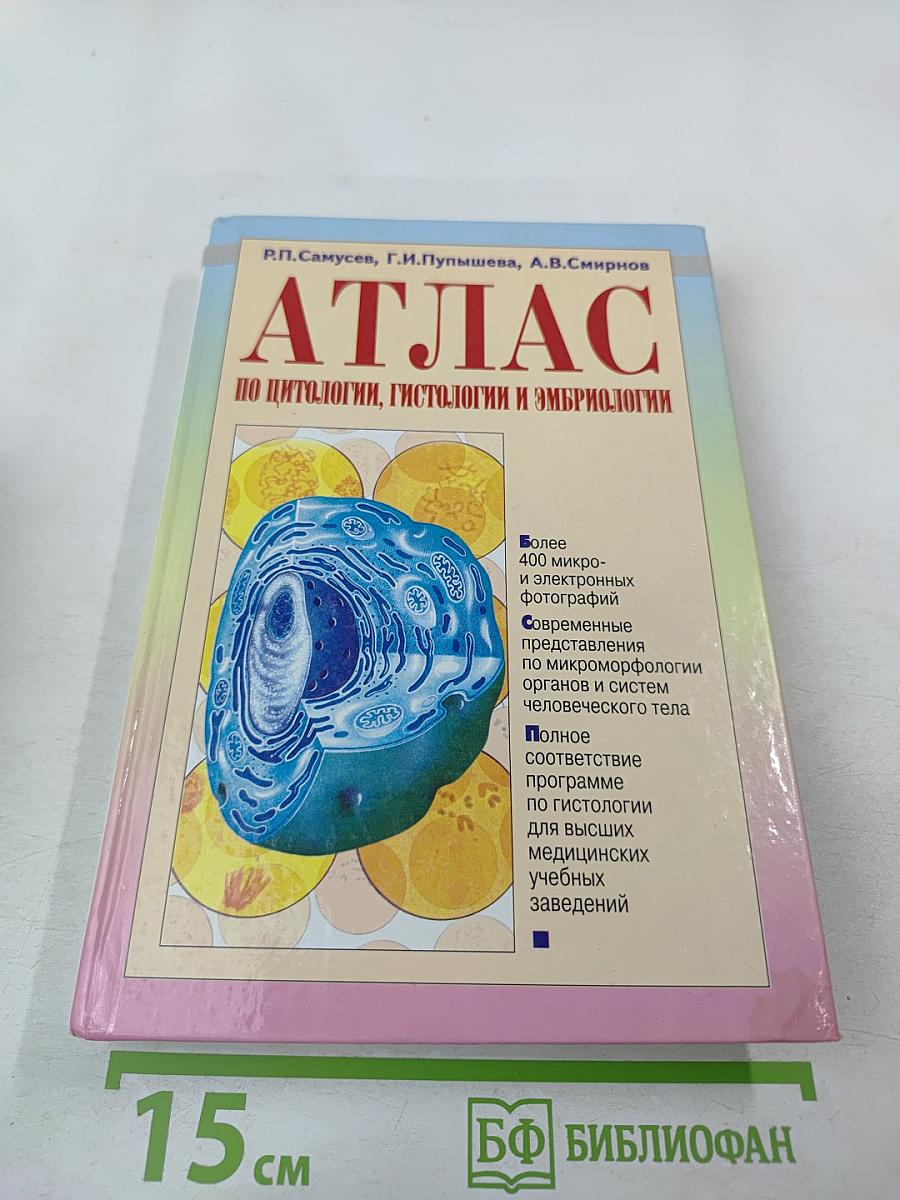 Атлас по цитологии, гистологии и эмбриологии