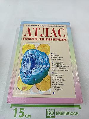 Атлас по цитологии, гистологии и эмбриологии