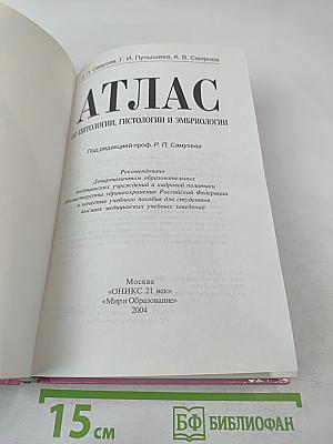 Атлас по цитологии, гистологии и эмбриологии