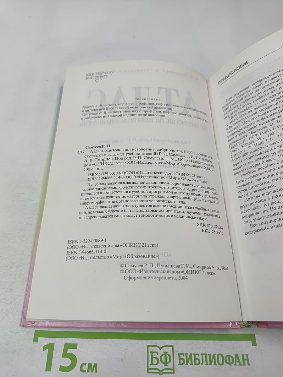 Атлас по цитологии, гистологии и эмбриологии