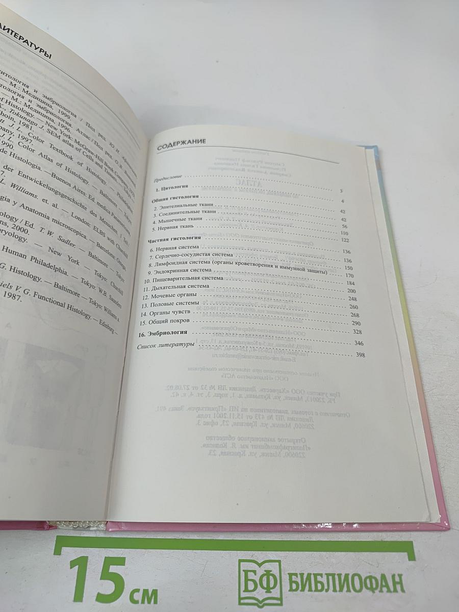 Атлас по цитологии, гистологии и эмбриологии