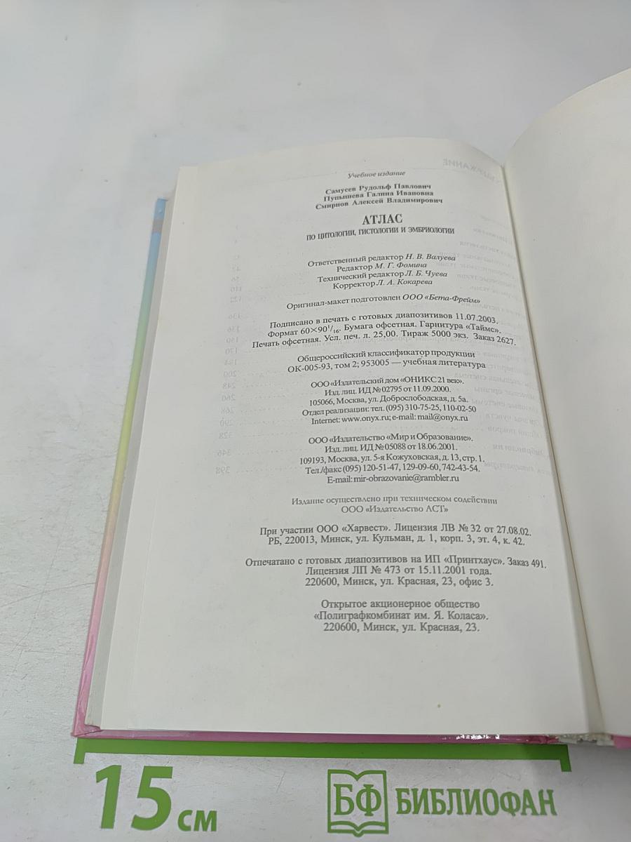 Атлас по цитологии, гистологии и эмбриологии