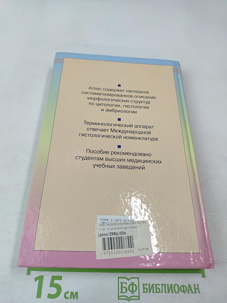 Атлас по цитологии, гистологии и эмбриологии