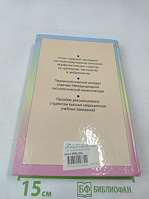 Атлас по цитологии, гистологии и эмбриологии