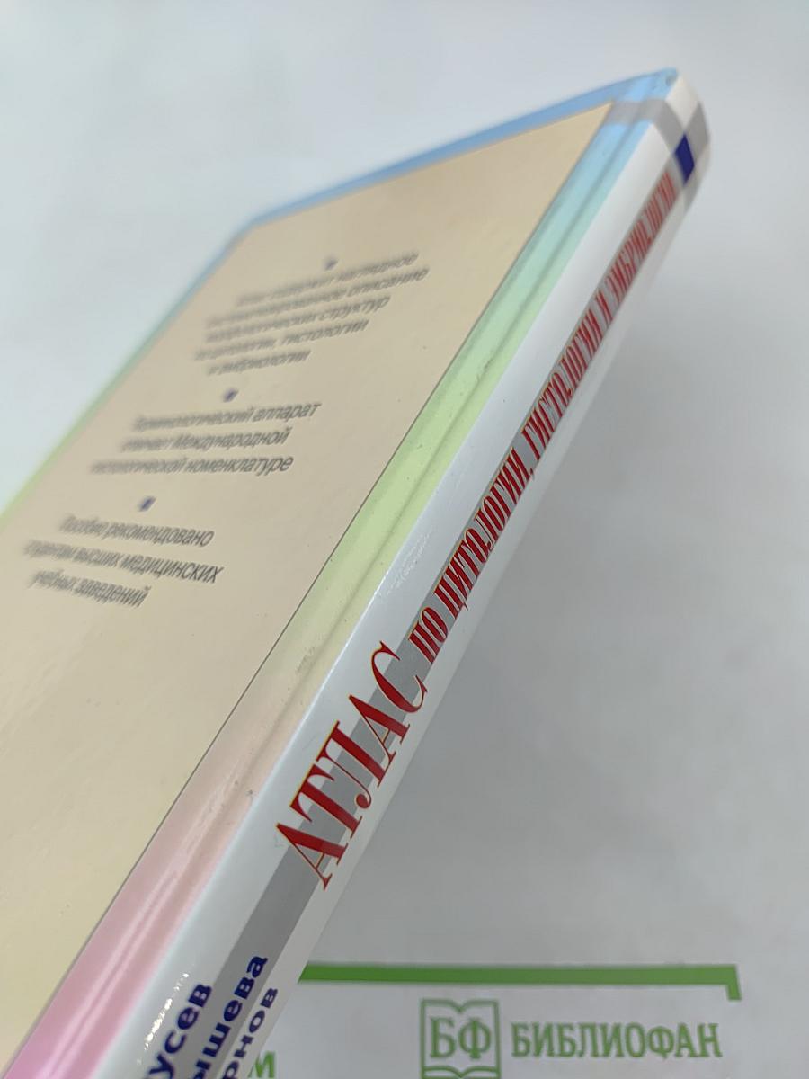 Атлас по цитологии, гистологии и эмбриологии