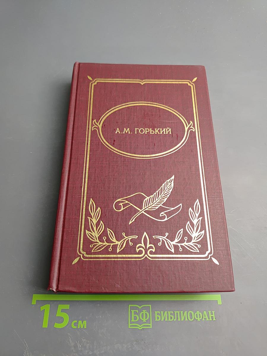 Собрание сочинений. Книга первая: Детство, В людях
