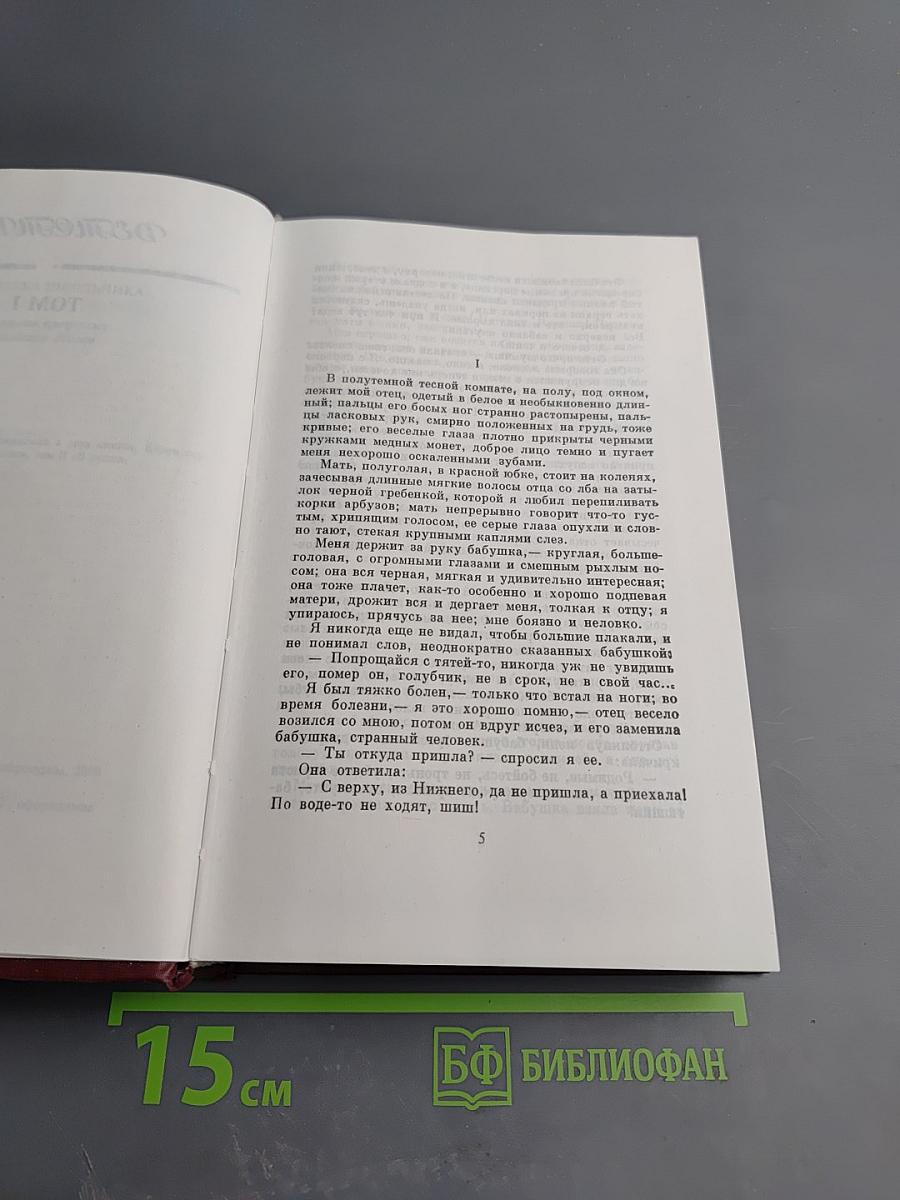 Собрание сочинений. Книга первая: Детство, В людях