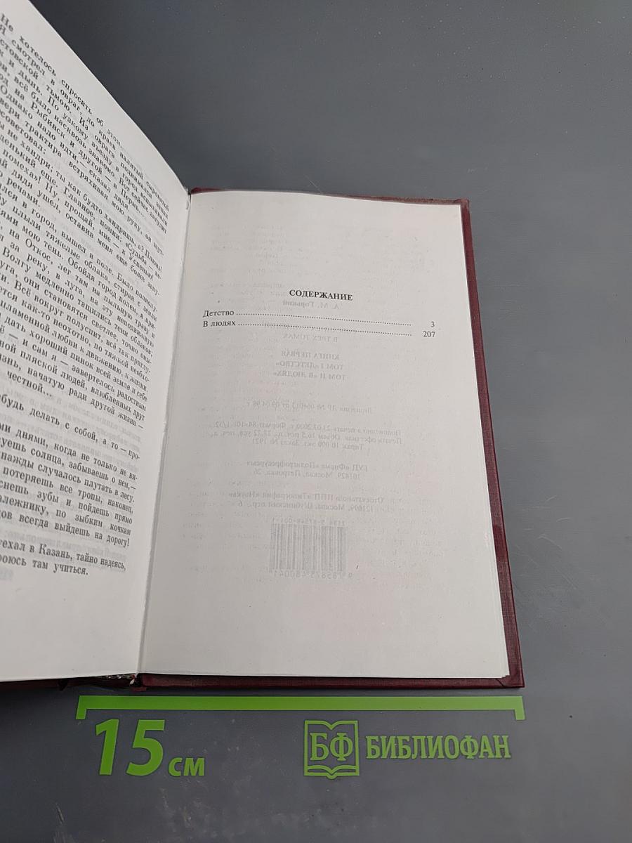 Собрание сочинений. Книга первая: Детство, В людях