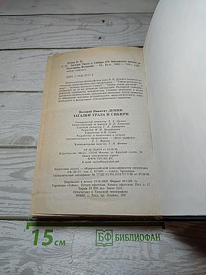 Загадки Урала и Сибири
