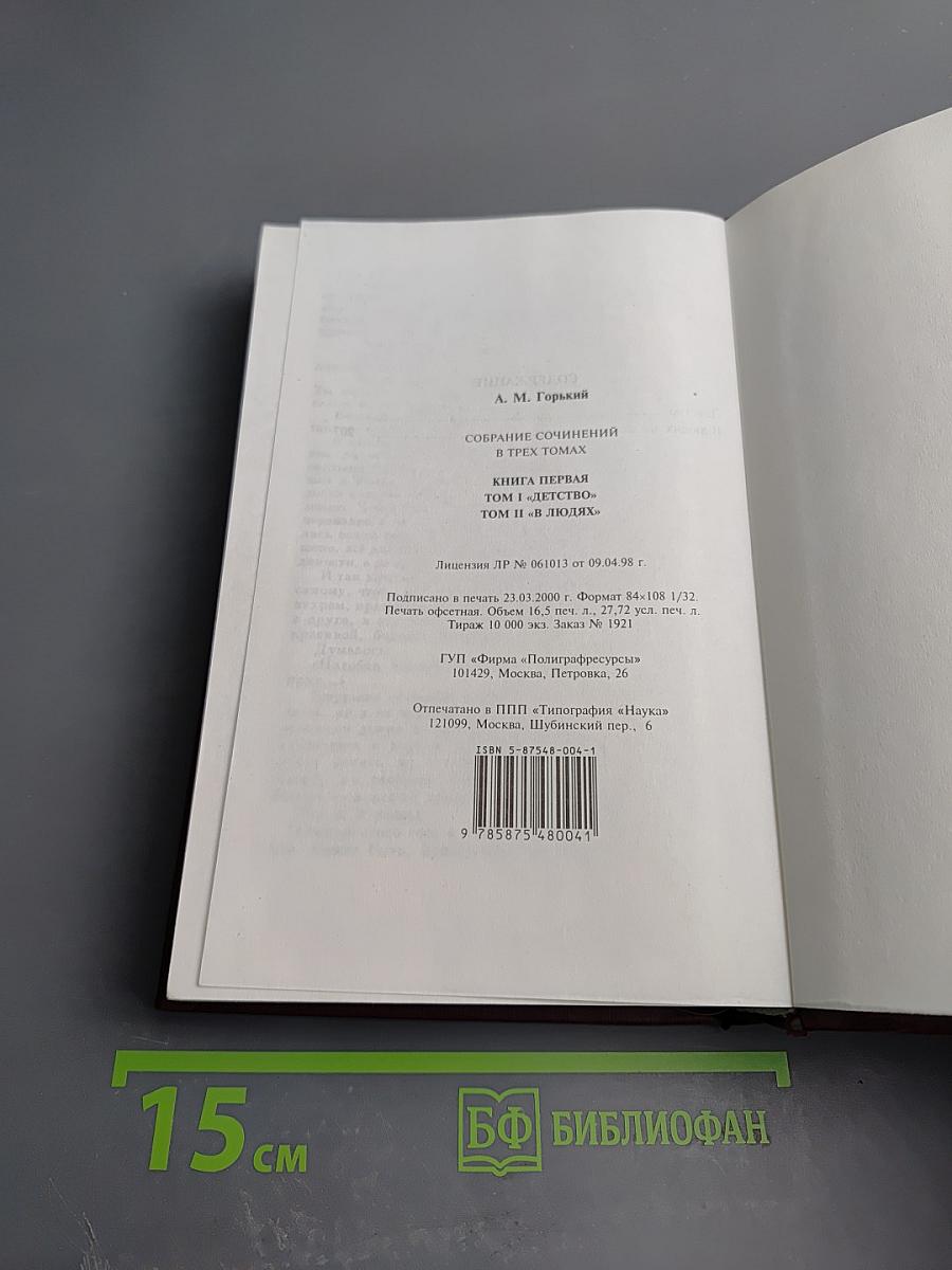 Собрание сочинений. Книга первая: Детство, В людях