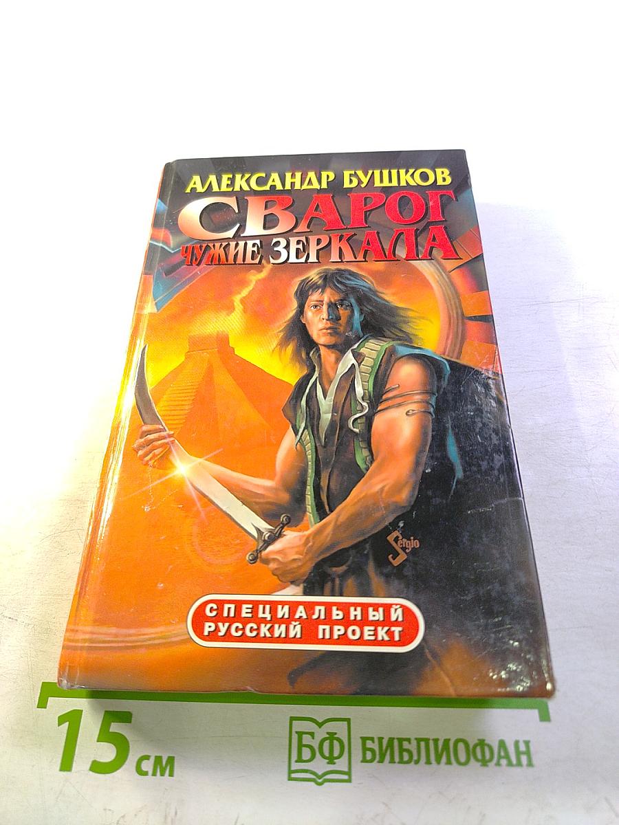 Сварог. Чужие зеркала