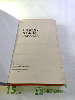 Сварог. Чужие зеркала