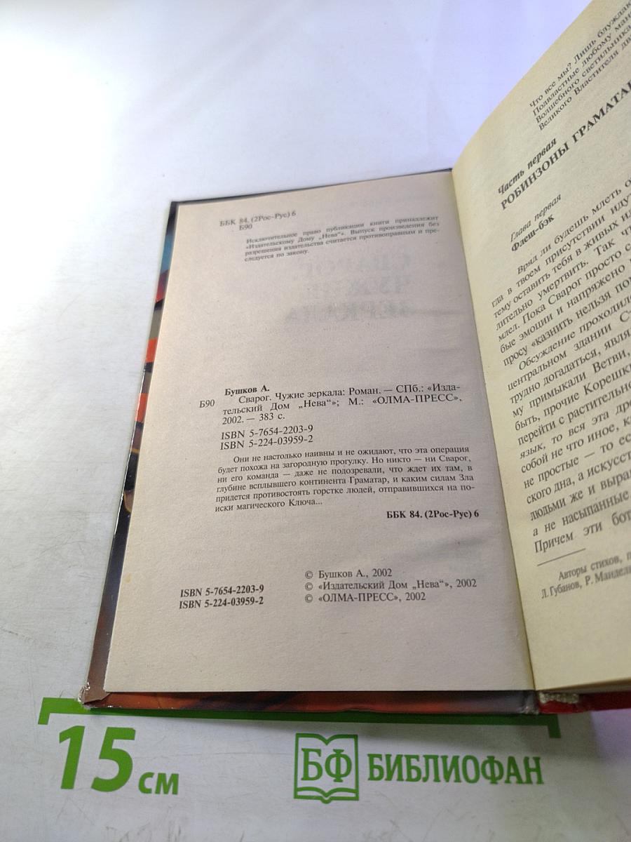 Сварог. Чужие зеркала