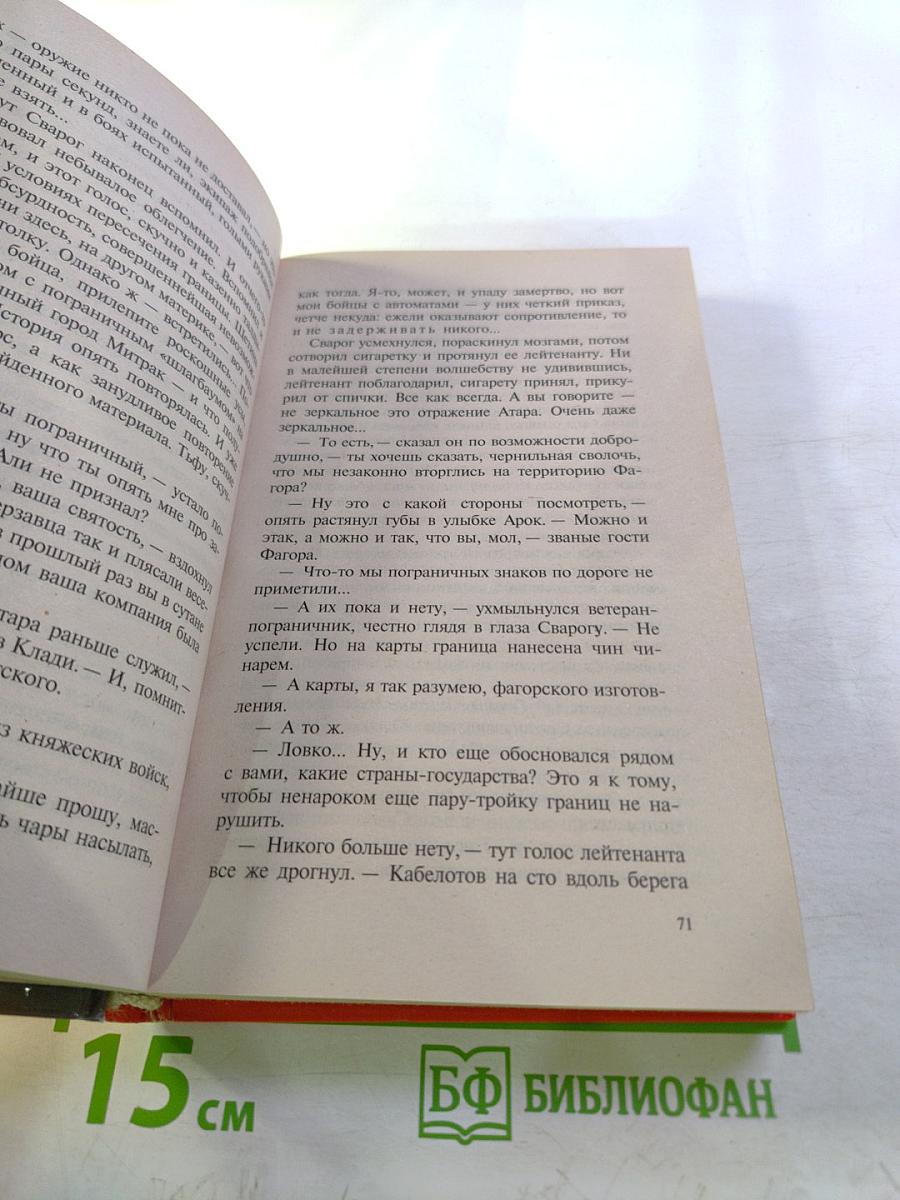 Сварог. Чужие зеркала