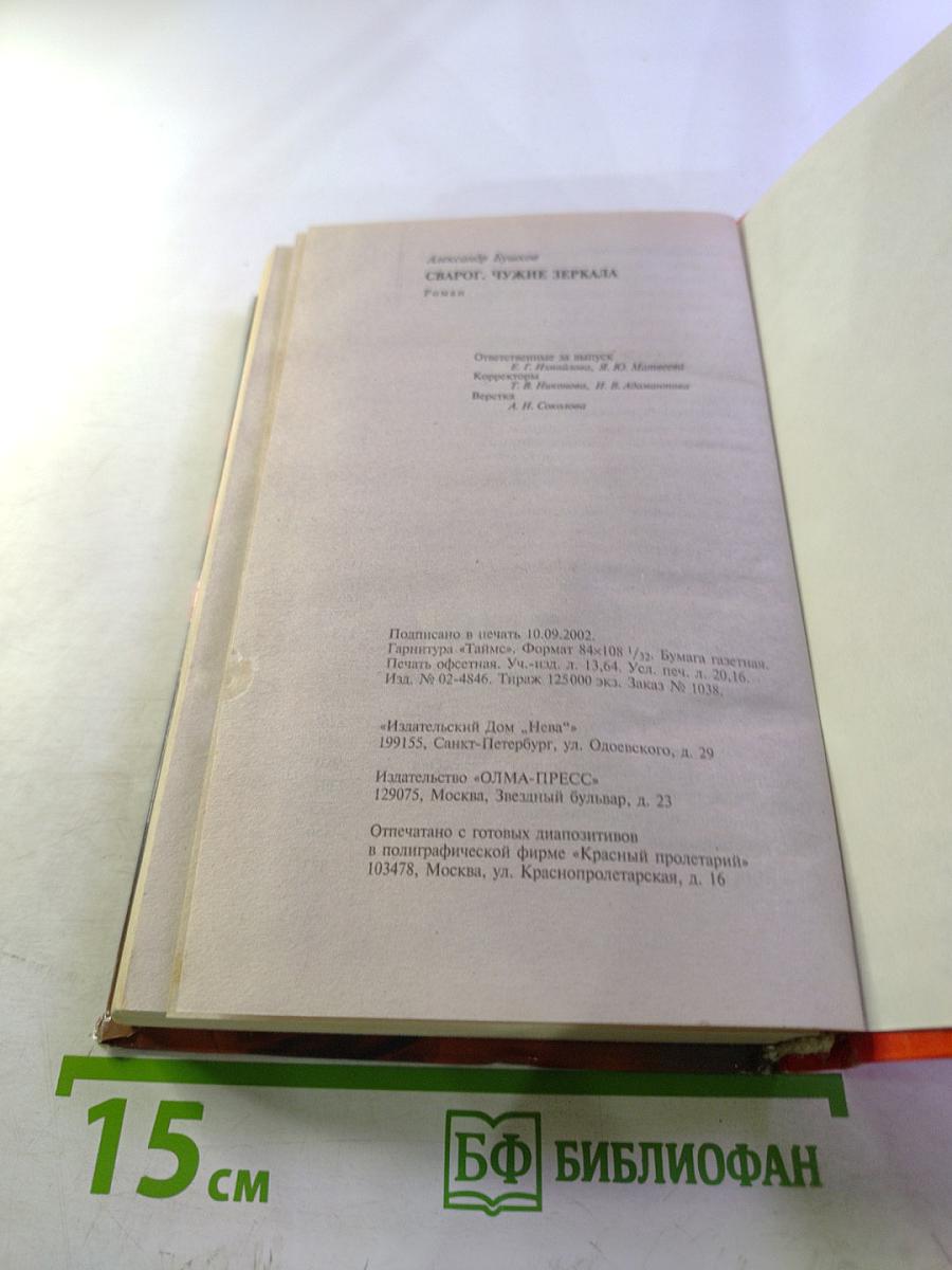 Сварог. Чужие зеркала