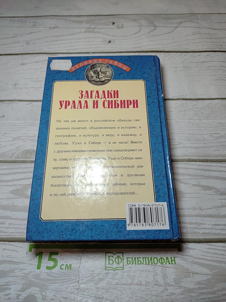 Загадки Урала и Сибири