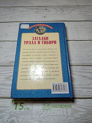 Загадки Урала и Сибири
