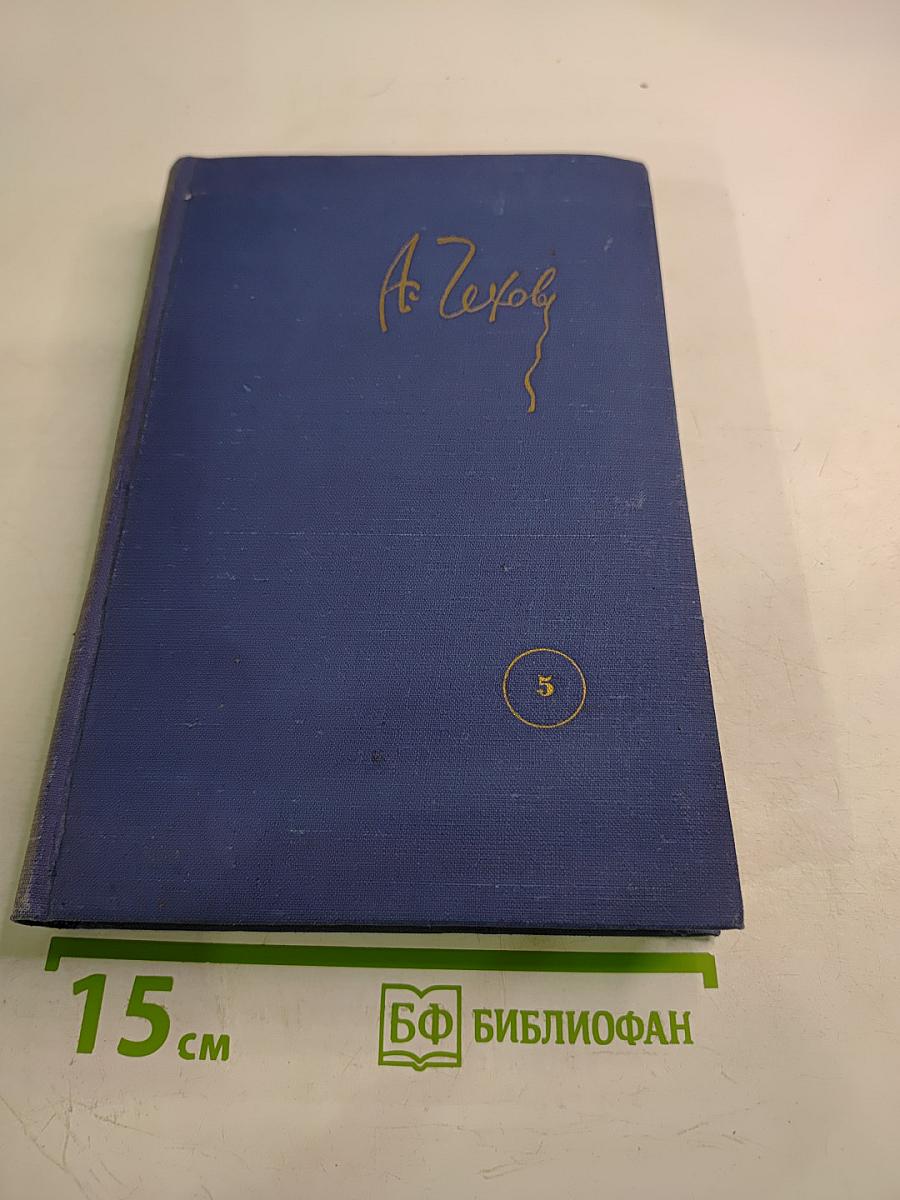Собрание сочинений. Рассказы 1886-1887. Том 5