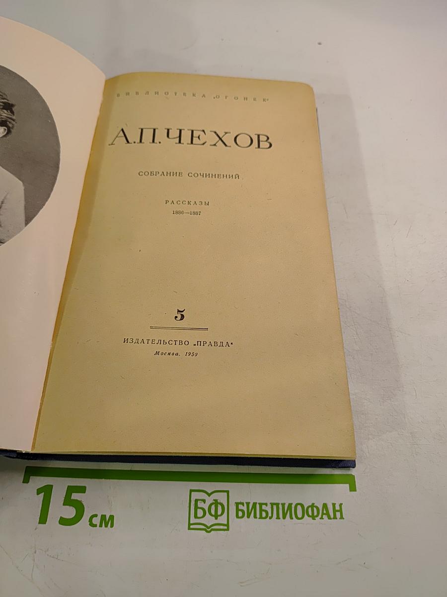 Собрание сочинений. Рассказы 1886-1887. Том 5