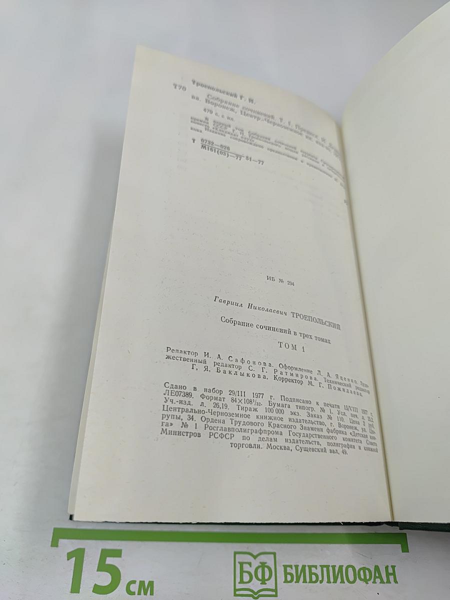 Собрание сочинений в трех томах. Том 1. Повесть, рассказы