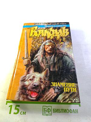 Волкодав. Знамение пути