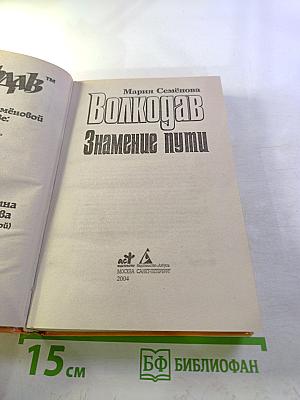 Волкодав. Знамение пути