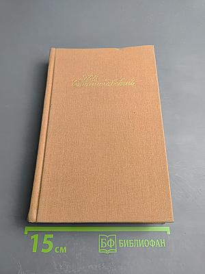 Собрание сочинений. Том третий. Работа актера над собой. Часть 2. Работа над собой в творческом процессе воплощения
