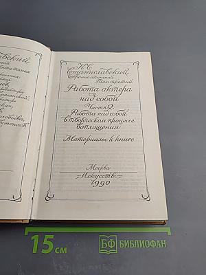 Собрание сочинений. Том третий. Работа актера над собой. Часть 2. Работа над собой в творческом процессе воплощения