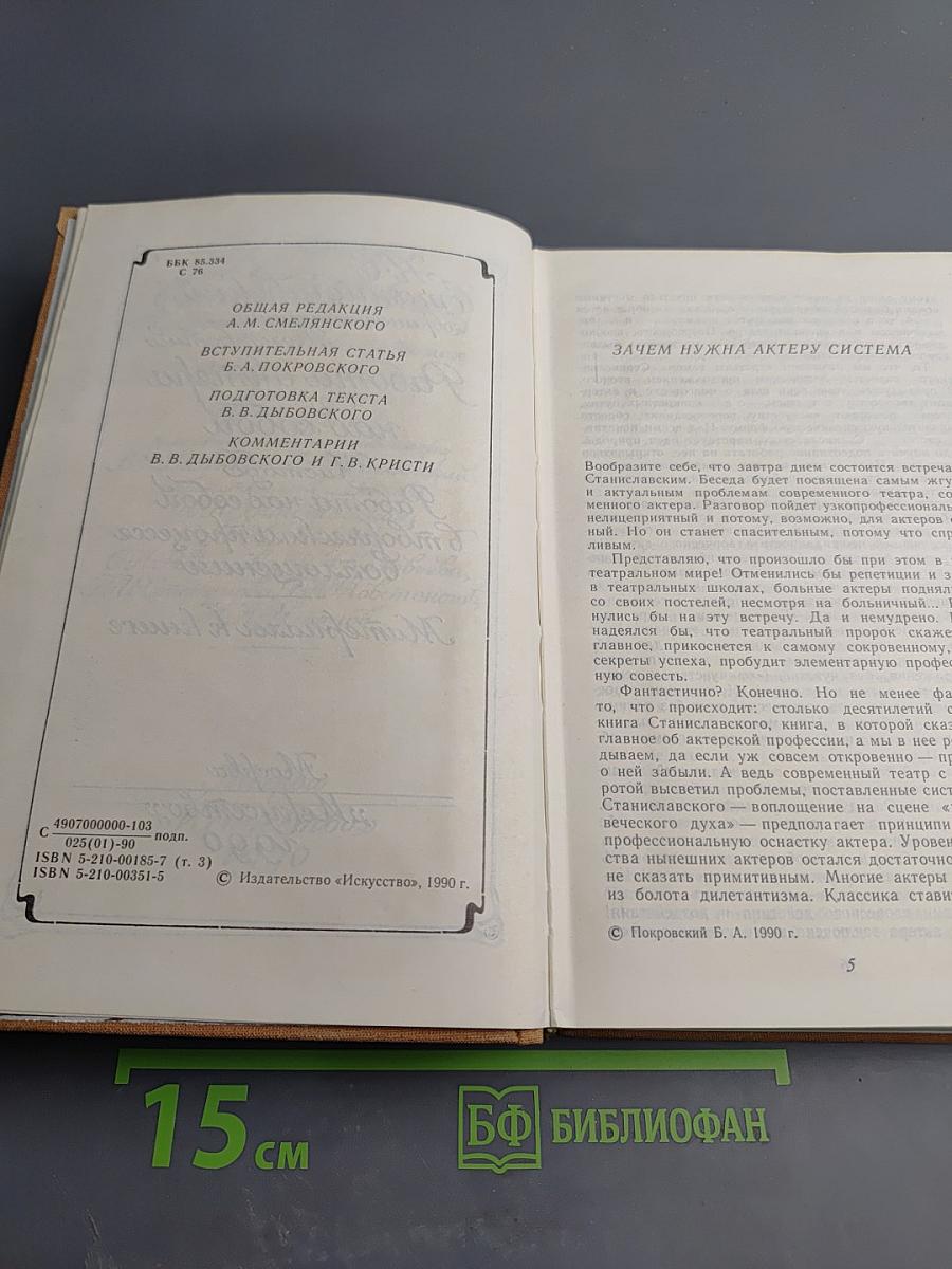 Собрание сочинений. Том третий. Работа актера над собой. Часть 2. Работа над собой в творческом процессе воплощения