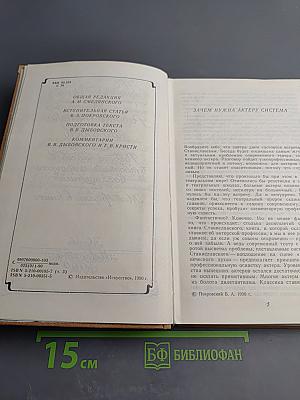 Собрание сочинений. Том третий. Работа актера над собой. Часть 2. Работа над собой в творческом процессе воплощения