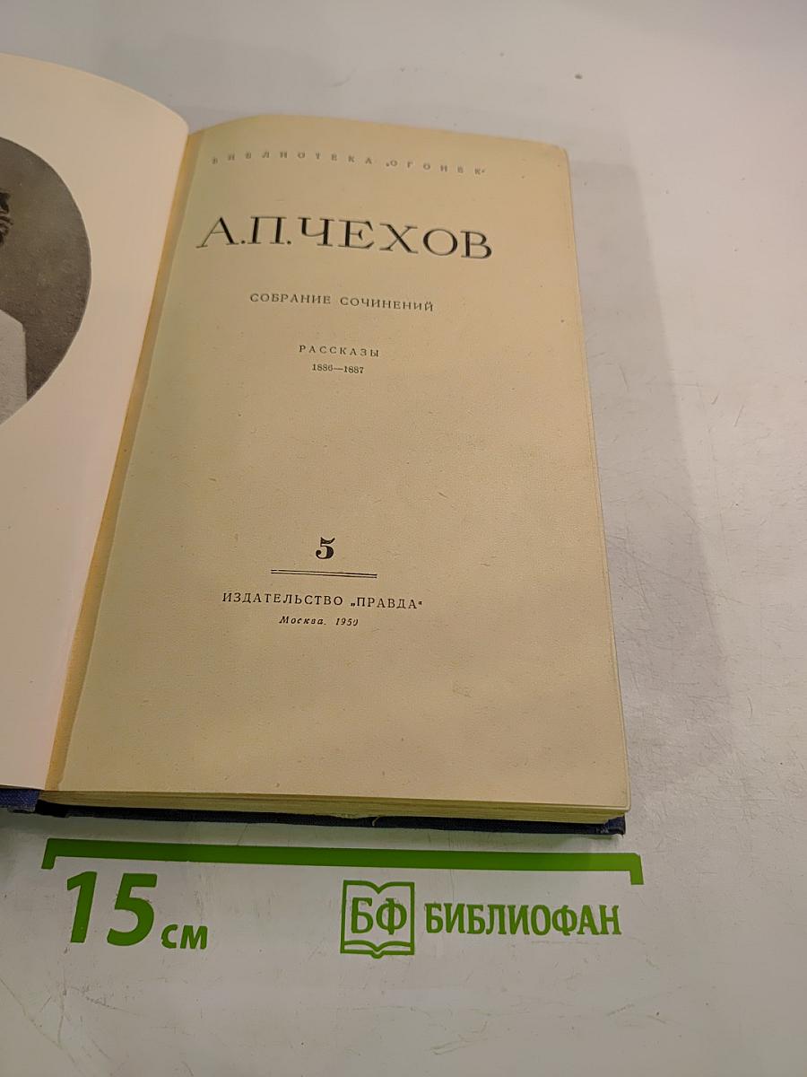 Собрание сочинений. Рассказы 1880-1887. Том 5