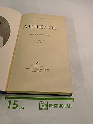 Собрание сочинений. Рассказы 1880-1887. Том 5