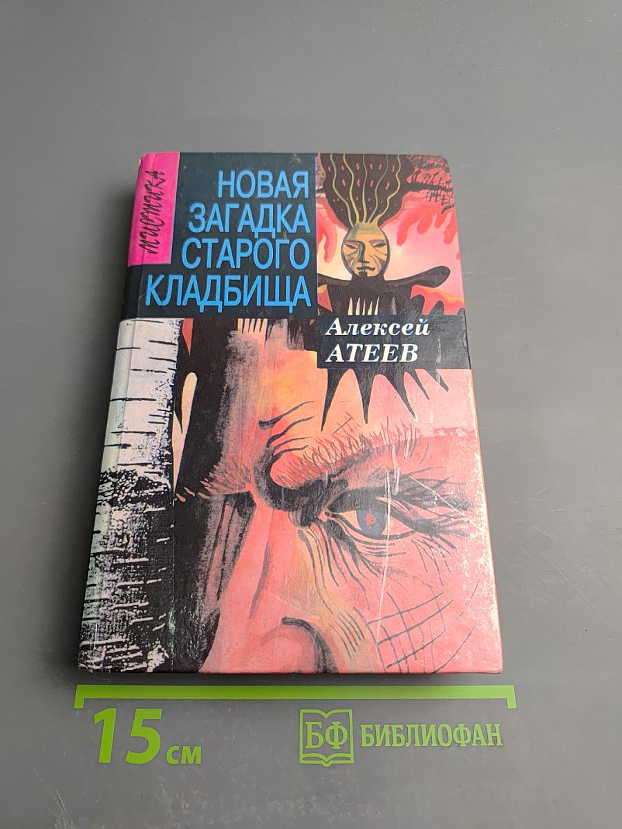 Новая загадка старого кладбища