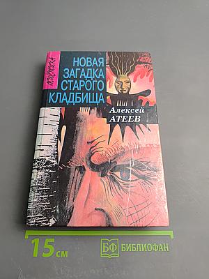 Новая загадка старого кладбища