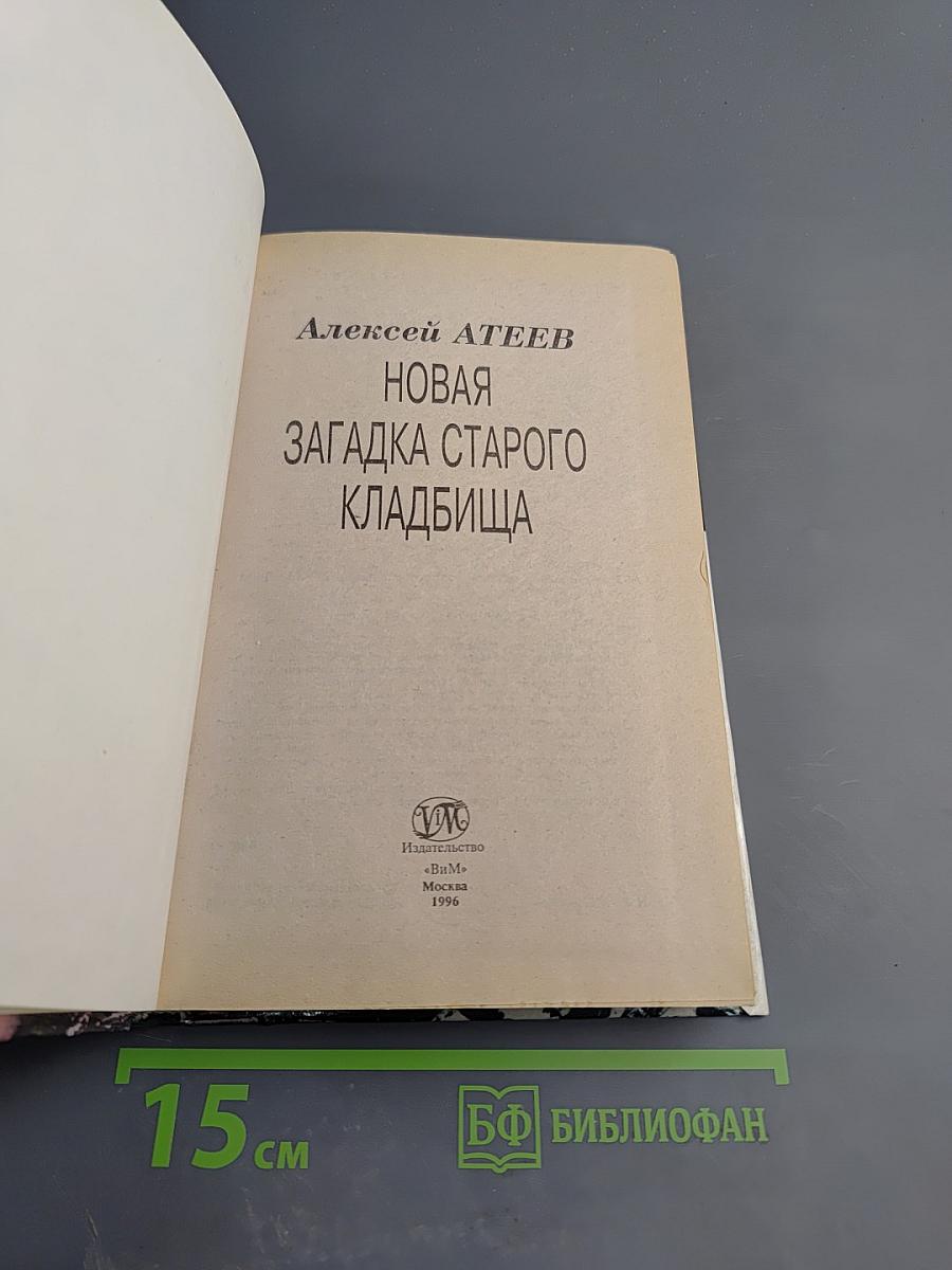 Новая загадка старого кладбища