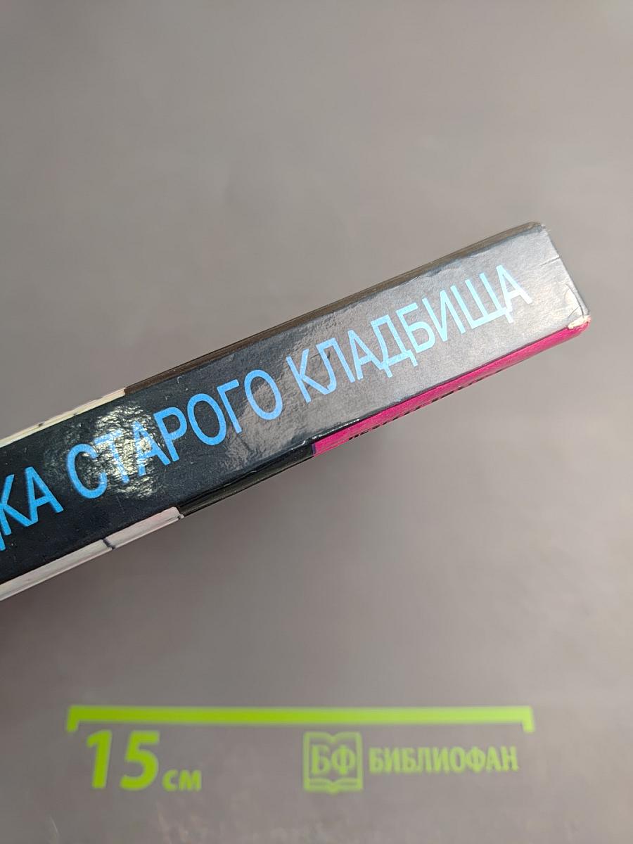 Новая загадка старого кладбища