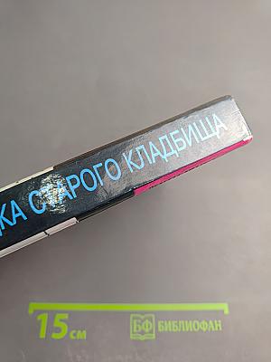 Новая загадка старого кладбища