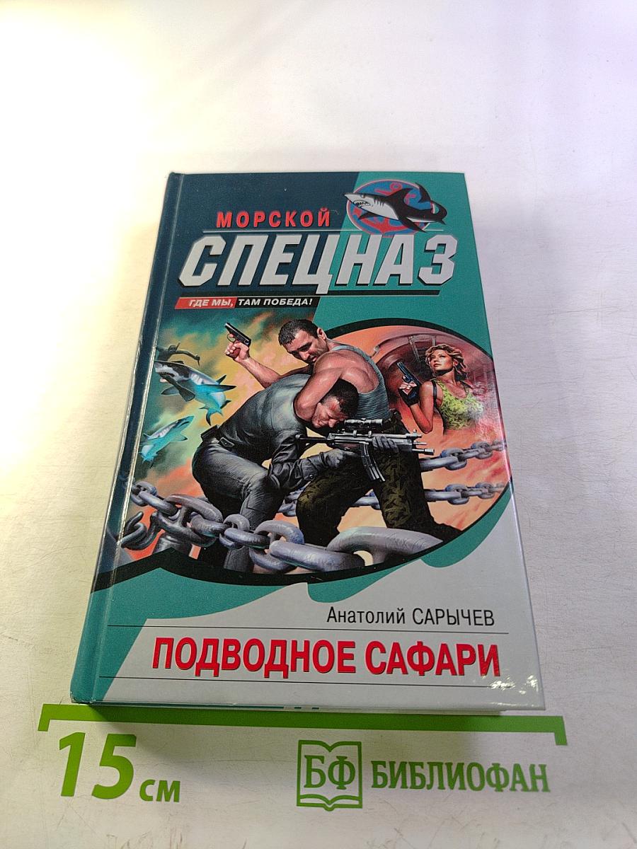 Морской спецназ. Подводное сафари