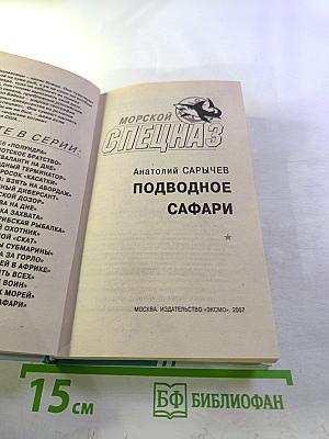 Морской спецназ. Подводное сафари