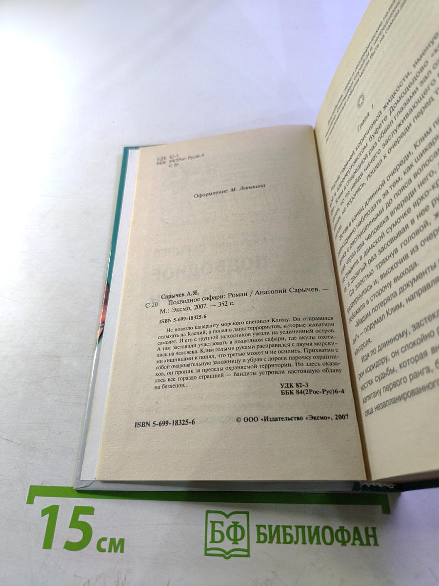 Морской спецназ. Подводное сафари